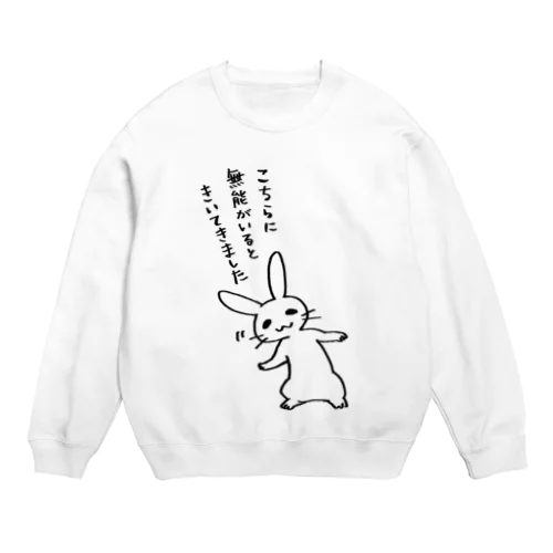 毒舌うさぎ「こちらに無能がいるときいてきました」 Crew Neck Sweatshirt