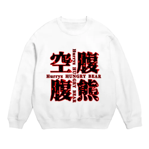 Hurryz HUNGRY BEAR空腹熊cross Crew Neck Sweatshirt