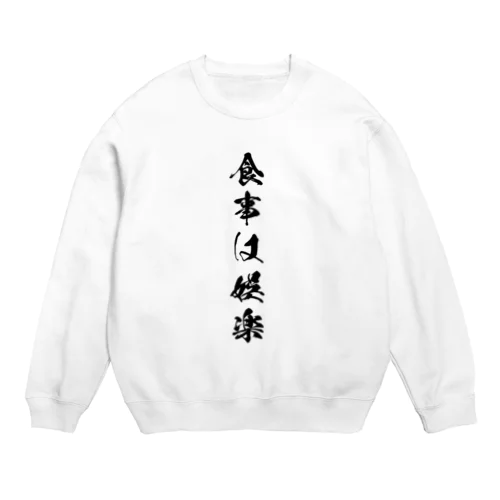 食事は娯楽 Crew Neck Sweatshirt