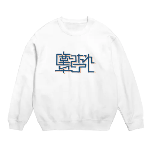 塵になれ卒アル Crew Neck Sweatshirt