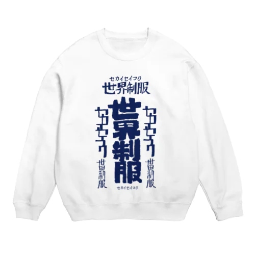 世界征服 Crew Neck Sweatshirt