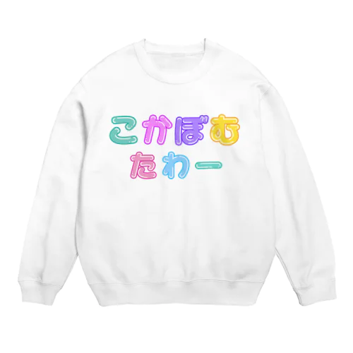 こかぼむたわー Crew Neck Sweatshirt