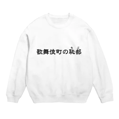 歌舞伎町の恥部 Crew Neck Sweatshirt