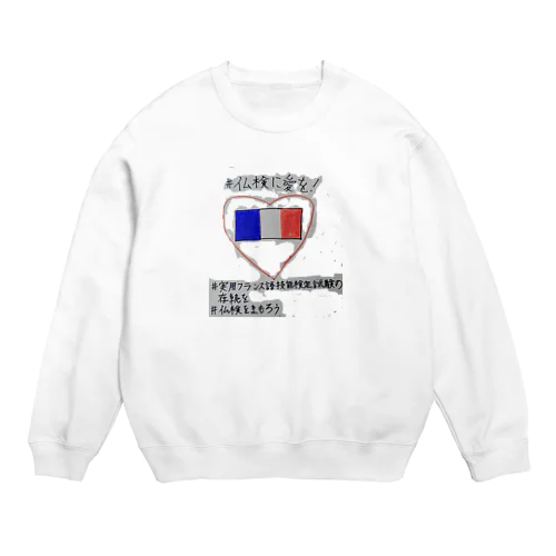 仏検に愛を2 Crew Neck Sweatshirt