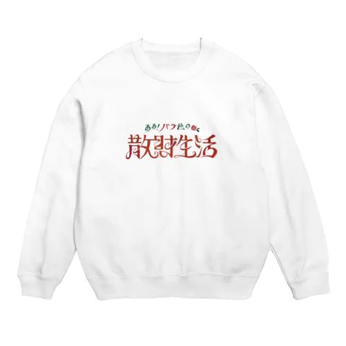 バラ色の散財生活 Crew Neck Sweatshirt