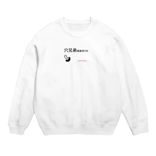 出会えない出会い厨 Crew Neck Sweatshirt