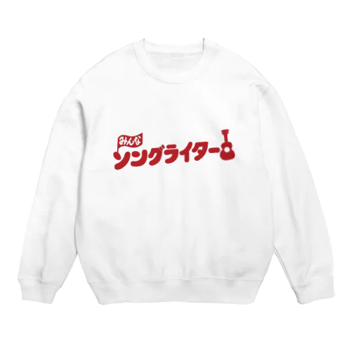 みんなソングライター Crew Neck Sweatshirt