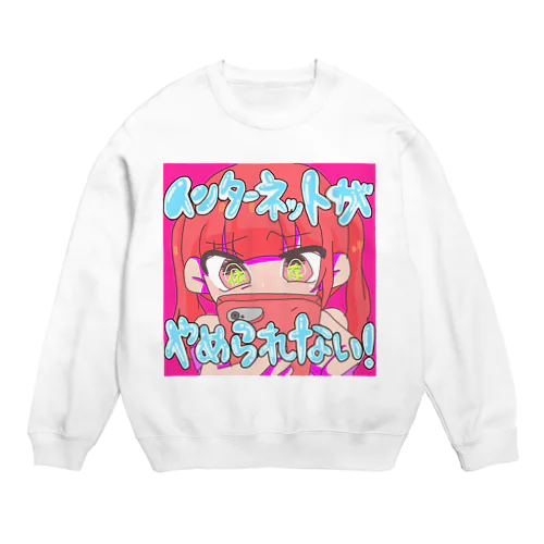 インタァネット依存症 Crew Neck Sweatshirt