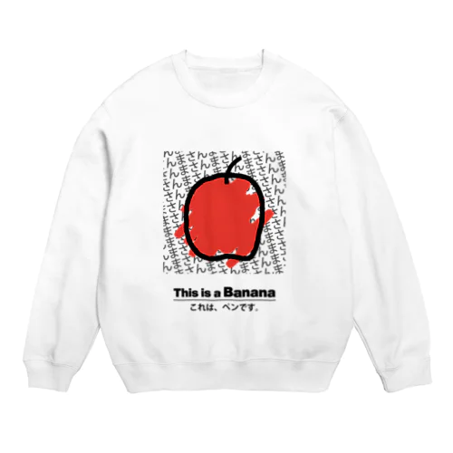 トマトです Crew Neck Sweatshirt