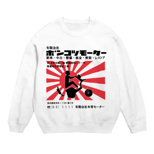 ポンコツモーター Crew Neck Sweatshirt