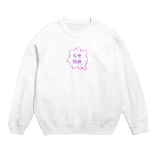 くそねみ Crew Neck Sweatshirt