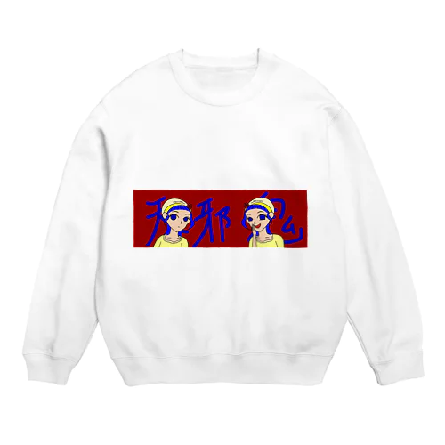 天邪鬼 Crew Neck Sweatshirt