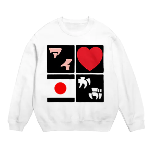 アイラブニッポンカブ（日本株が好き） Crew Neck Sweatshirt