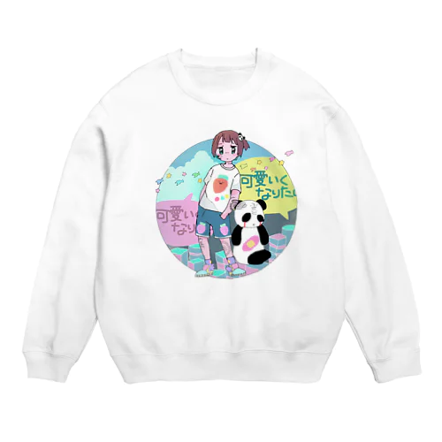 かわいくなりたい Crew Neck Sweatshirt