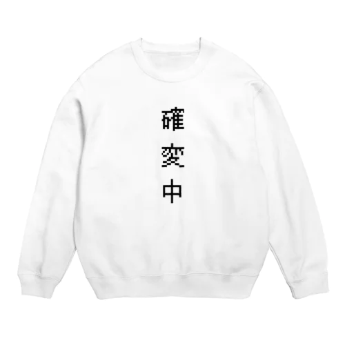 確変中ッ！！ Crew Neck Sweatshirt