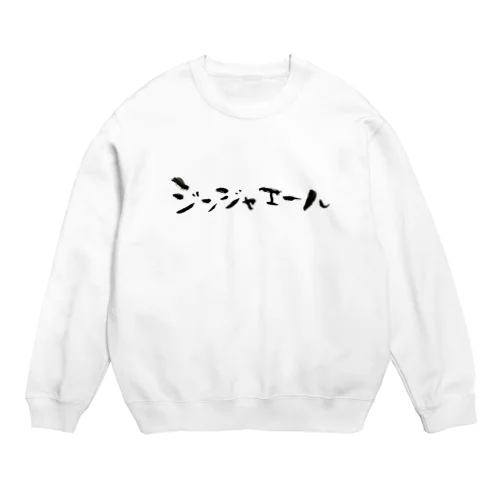 ジンジャエール Crew Neck Sweatshirt