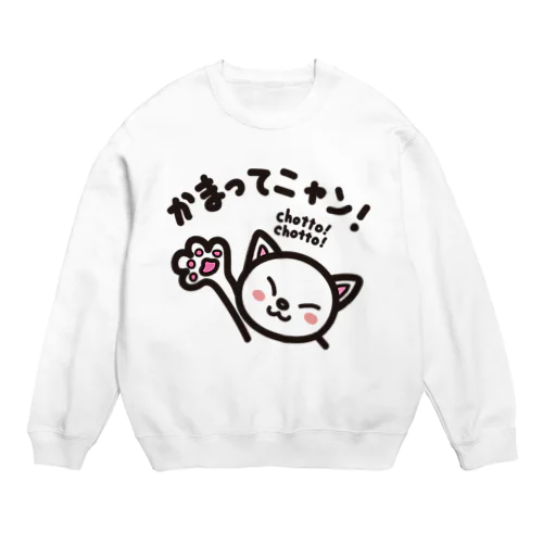 かまってニャン　chottochotto Crew Neck Sweatshirt