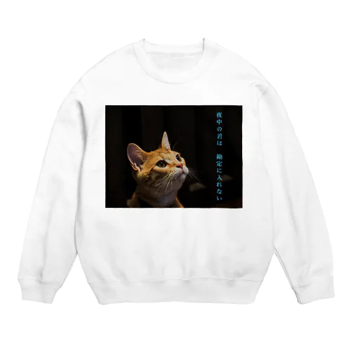 夜中の君は　勘定に入れない Crew Neck Sweatshirt