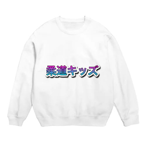 柔道キッズ Crew Neck Sweatshirt