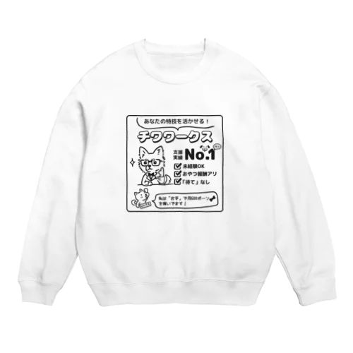 転職するならチワワークス（黒） Crew Neck Sweatshirt