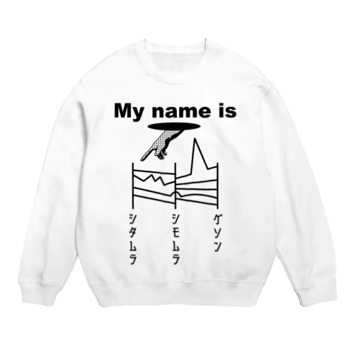 下村さんあみだくじ（私の名前は”しもむら”です） Crew Neck Sweatshirt