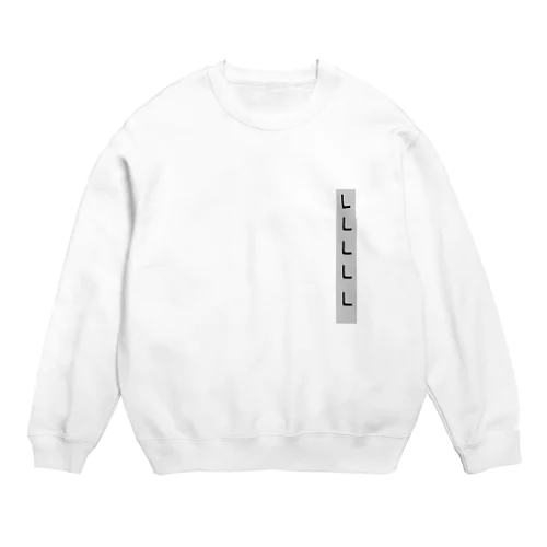 うっかり服 Crew Neck Sweatshirt