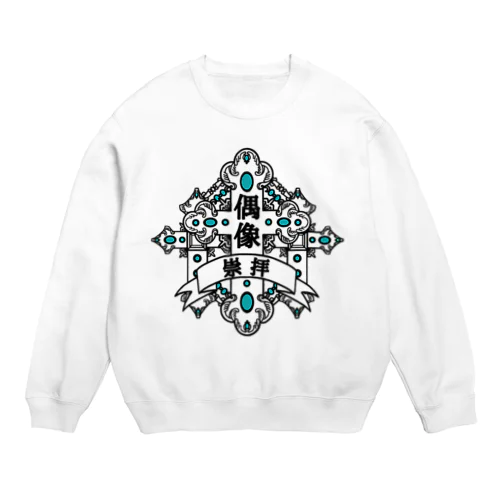 偶像崇拝 Crew Neck Sweatshirt