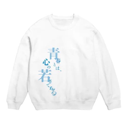 青春とは Crew Neck Sweatshirt