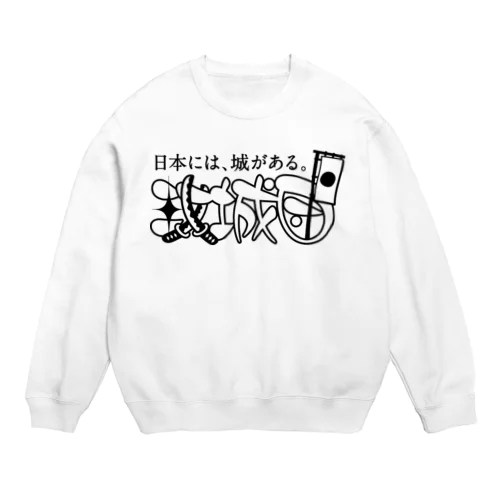 攻城団ロゴ Crew Neck Sweatshirt