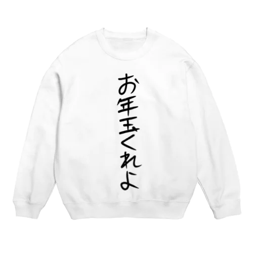 お年玉くれよ Crew Neck Sweatshirt