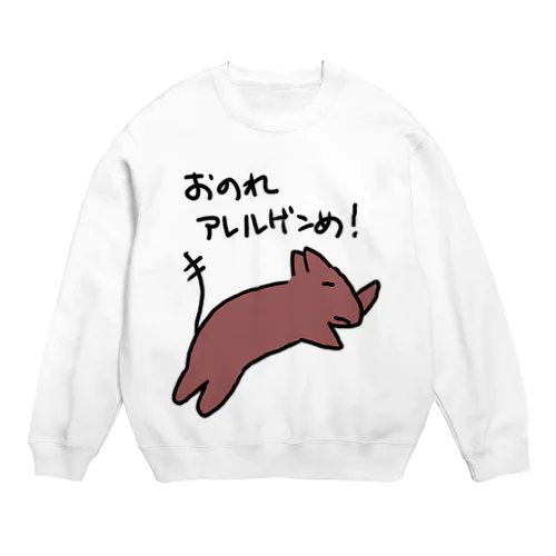 おのれアレルゲンめ【デグー】 Crew Neck Sweatshirt