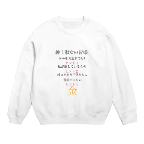 お年玉そろそろくれ Crew Neck Sweatshirt