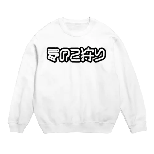 きのこ狩り Crew Neck Sweatshirt