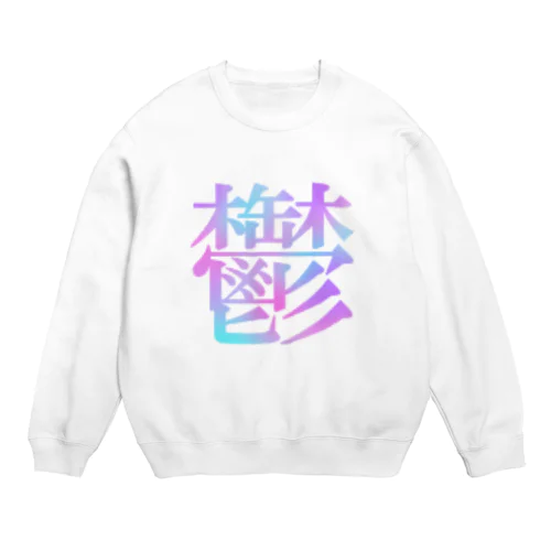 鬱 Crew Neck Sweatshirt