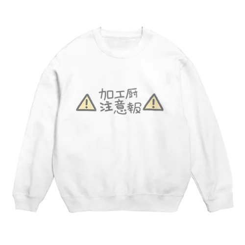 加工厨注意報 Crew Neck Sweatshirt