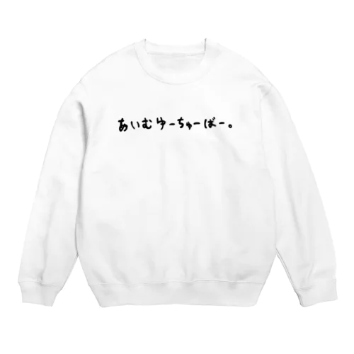 あいむゆーちゅーばー。 Crew Neck Sweatshirt