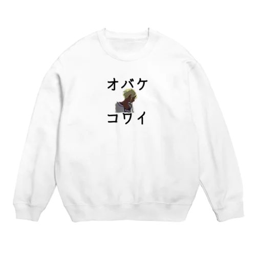 オバケコワイ女の子のやつ Crew Neck Sweatshirt