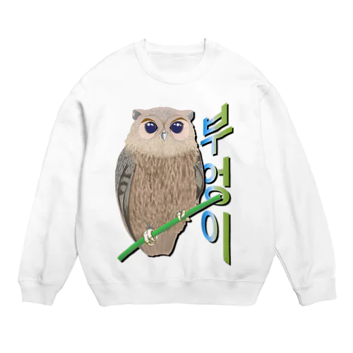 ミミズクさん　ハングルデザイン Crew Neck Sweatshirt