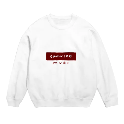 samui no muri Crew Neck Sweatshirt