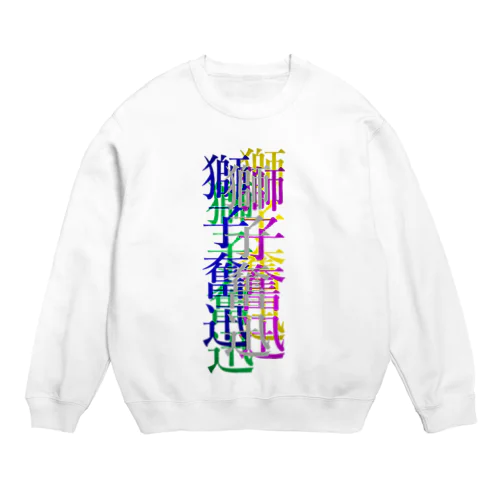 カラフルな獅子奮迅 Crew Neck Sweatshirt