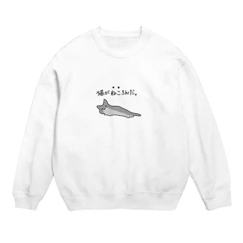 猫が寝転んだ Crew Neck Sweatshirt