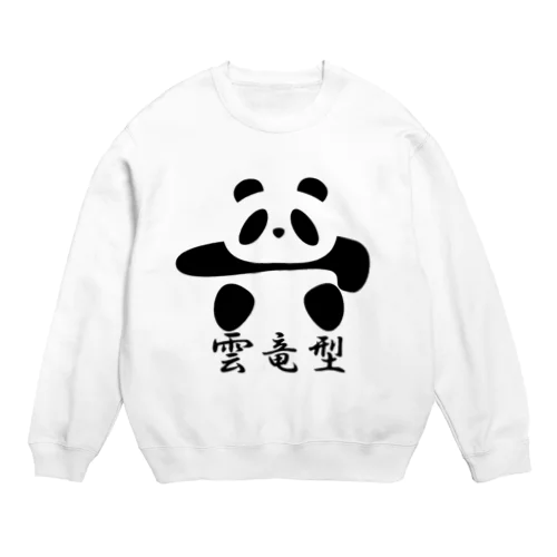 土俵入りパンダ（雲竜型） Crew Neck Sweatshirt