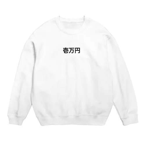 1万円罰ゲーム Crew Neck Sweatshirt