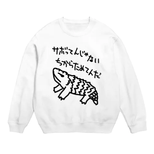 ちからためてる【マツカサトカゲ】 Crew Neck Sweatshirt