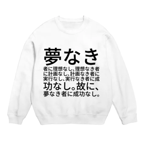 夢なき者に理想なし、理想なき者に計画なし、計画なき者に実行なし、実行なき者に成功なし。故に、夢なき者に成功なし。 スウェット