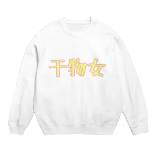 干物女 Crew Neck Sweatshirt