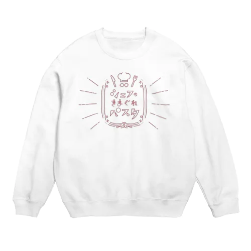 シェフの気まぐれパスタ Crew Neck Sweatshirt