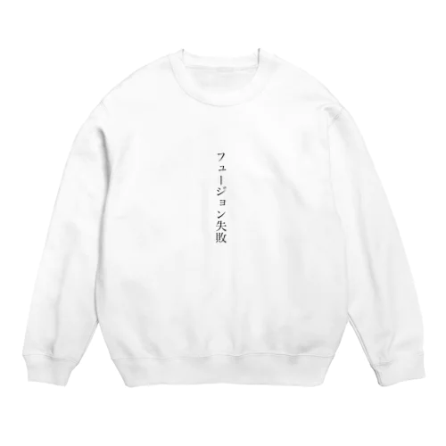 フュージョン失敗 Crew Neck Sweatshirt