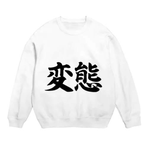 変態シリーズ Crew Neck Sweatshirt