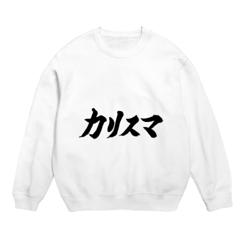カリスマ　文字　グッズ Crew Neck Sweatshirt